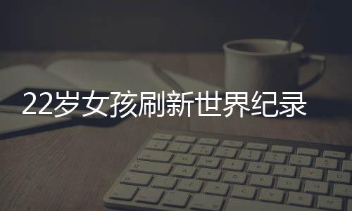 22歲女孩刷新世界紀錄，引體向上的驚人力量