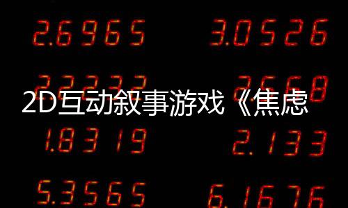 2D互動敘事游戲《焦慮小狗》Steam頁面 年內發(fā)售