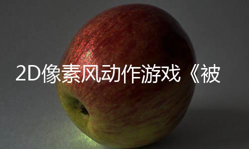 2D像素風(fēng)動(dòng)作游戲《被遺忘的神祇》Steam頁面 年內(nèi)發(fā)售