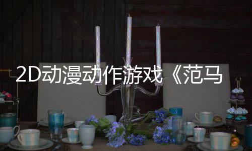 2D動(dòng)漫動(dòng)作游戲《范馬刃牙：血之競技場》Steam頁面 年內(nèi)發(fā)售