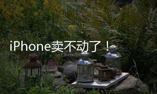 iPhone賣(mài)不動(dòng)了！郭明錤表示Apple智能效果不顯著