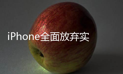 iPhone全面放棄實(shí)體Home鍵，觸控時(shí)代的開啟