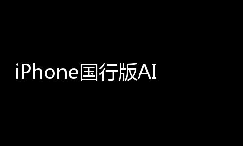 iPhone國行版AI供應(yīng)商出爐！曝蘋果牽手阿里