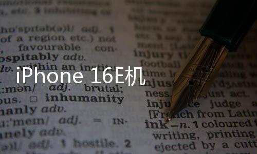 iPhone 16E機型首曝：劉海屏+后置單攝！取代SE！