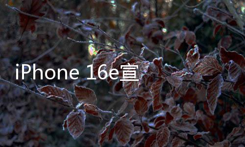 iPhone 16e宣傳圖亮相，靈動(dòng)島引領(lǐng)未來科技風(fēng)潮