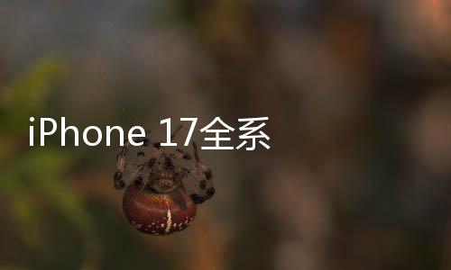 iPhone 17全系設(shè)計圖出爐，科技與美學(xué)的融合再創(chuàng)巔峰