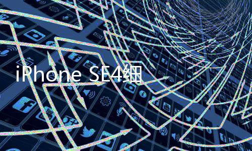 iPhone SE4細節(jié)曝光：6.1寸劉海屏+A17 Pro芯片