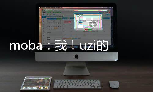 moba：我！uzi的黑粉頭子