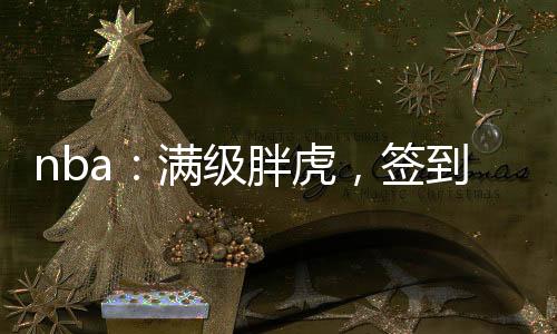 nba：滿級胖虎，簽到總決搶七