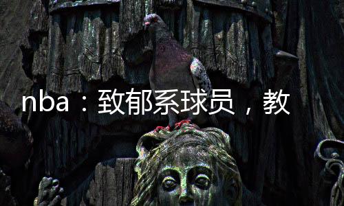 nba：致郁系球員，教練想吐血