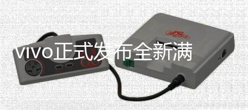 vivo正式發(fā)布全新滿(mǎn)血版DeepSeek-R1，開(kāi)啟智能新紀(jì)元
